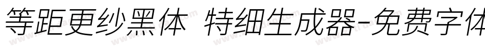 等距更纱黑体 特细生成器字体转换